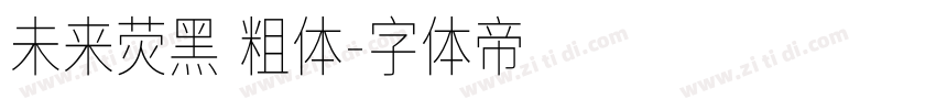 未来荧黑 粗体字体转换